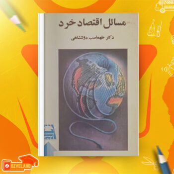دانلود پی دی اف کتاب مسائل اقتصاد خرد دکتر طهماسب محتشم دولتشاهی PDF