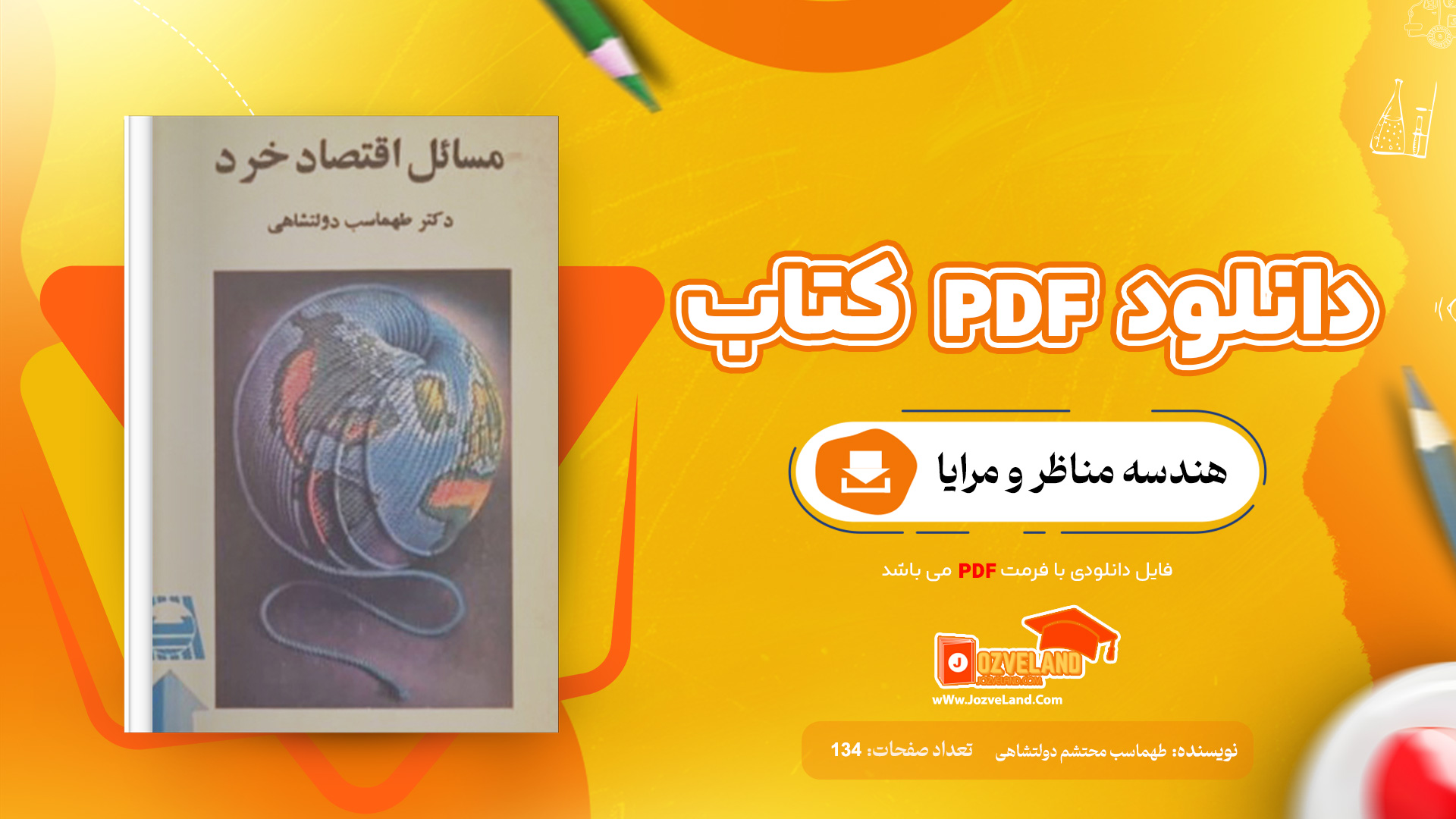 دانلود پی دی اف کتاب مسائل اقتصاد خرد دکتر طهماسب محتشم دولتشاهی PDF