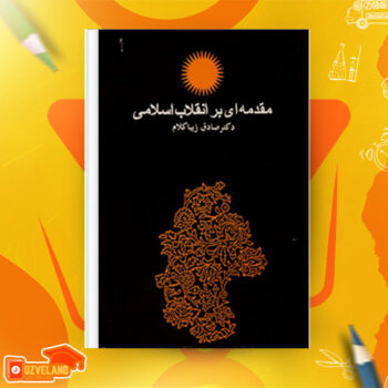 دانلود پی دی اف کتاب مقدمه ای بر انقلاب اسلامی صادق زیبا کلام PDF