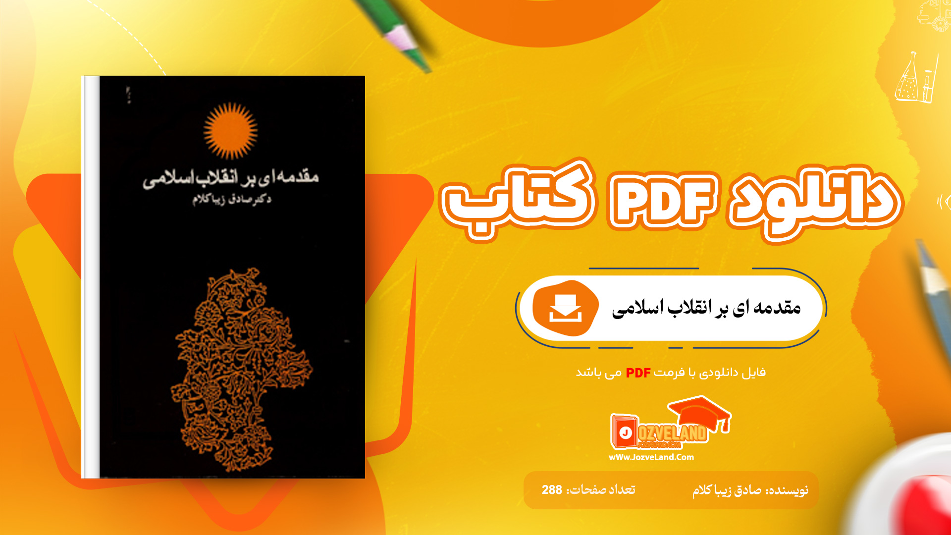 دانلود پی دی اف کتاب مقدمه ای بر انقلاب اسلامی صادق زیبا کلام PDF
