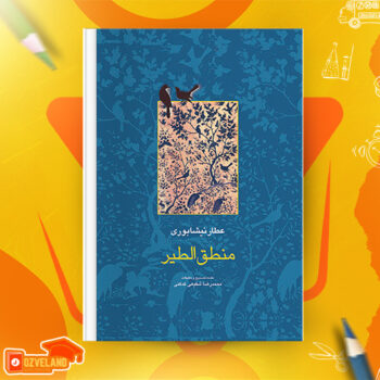 دانلود پی دی اف کتاب منطق الطیر عطار نیشابوری PDF