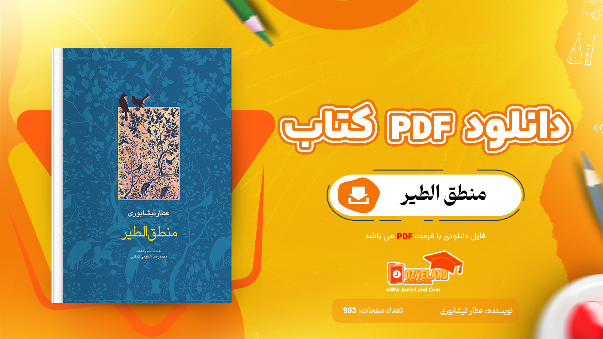 دانلود پی دی اف کتاب منطق الطیر عطار نیشابوری PDF