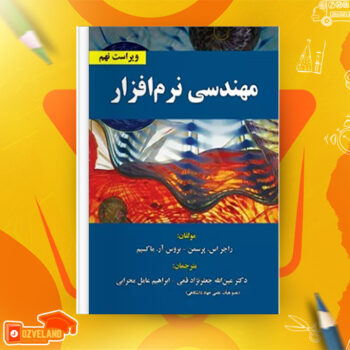 دانلود پی دی اف کتاب مهندسی نرم افزار ۱ راجر اس پرسمن PDF