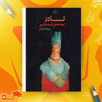 دانلود پی دی اف کتاب نادر پسر شمشیر نورالله لارودی PDF
