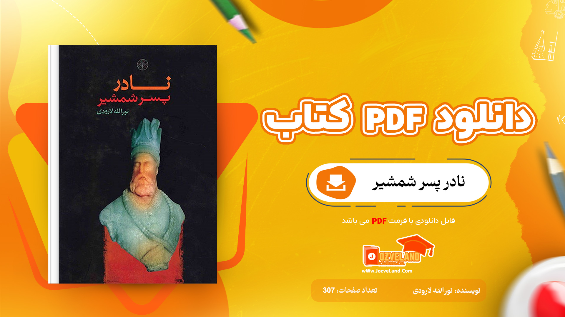 دانلود پی دی اف کتاب نادر پسر شمشیر نورالله لارودی PDF