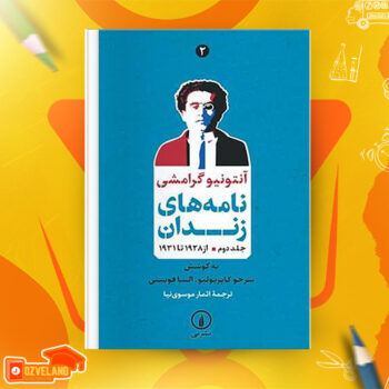 دانلود پی دی اف کتاب نامه های زندان آنتونیو گرامشی PDF