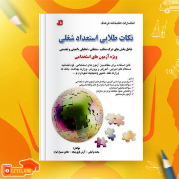 دانلود پی دی اف کتاب نکات طلایی استعداد شغلی محمد وکیلی PDF