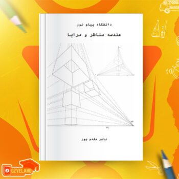 دانلود پی دی اف کتاب هندسه مناظر و مرایا ناصر مقدم پور PDF