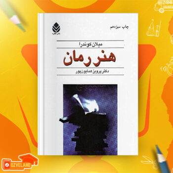 دانلود پی دی اف کتاب هنر رمان دکتر پرویز همایون پور PDF