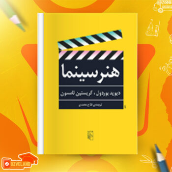 دانلود پی دی اف کتاب هنر سینما فتاح محمدی PDF