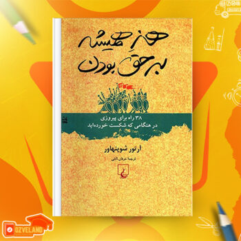 دانلود پی دی اف کتاب هنر همیشه بر حق بودن عرفان ثابتی PDF