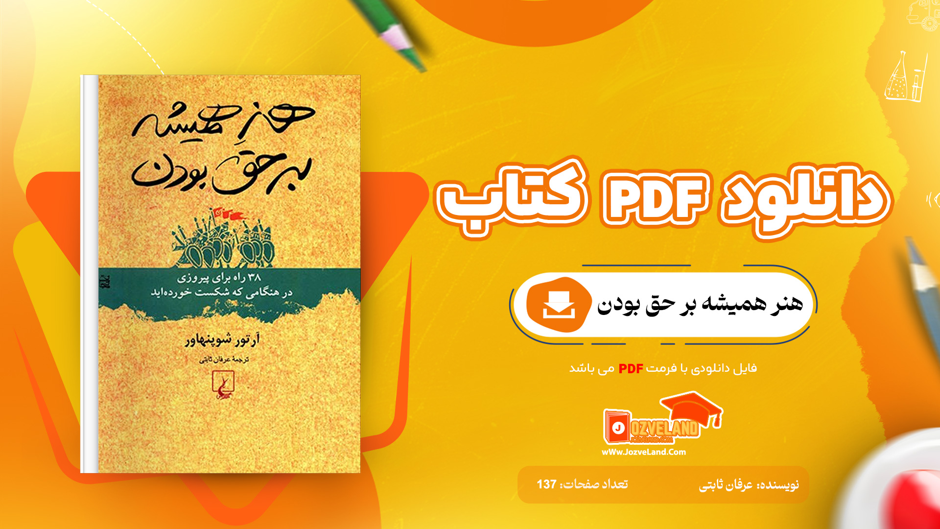 دانلود پی دی اف کتاب هنر همیشه بر حق بودن عرفان ثابتی PDF