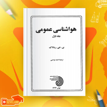 دانلود پی دی اف کتاب هواشناسی عمومی بی جی ریتالاک جلد اول PDF