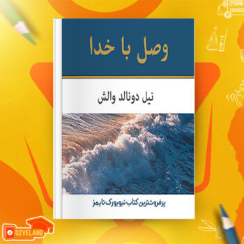 دانلود پی دی اف کتاب وصل با خدا نیل دونالدوالش PDF