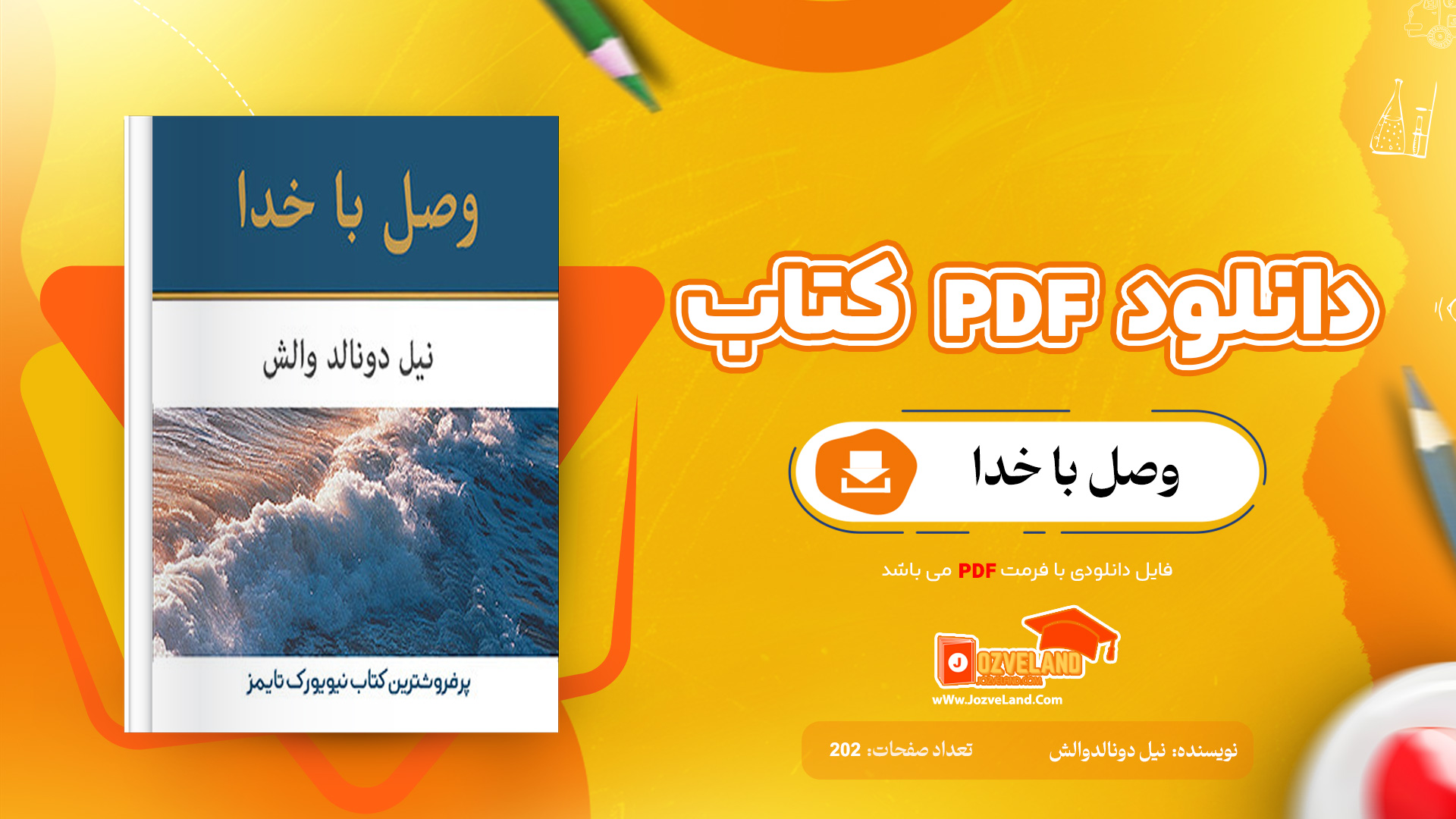 دانلود پی دی اف کتاب وصل با خدا نیل دونالدوالش PDF