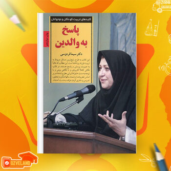 دانلود پی دی اف کتاب پاسخ به والدین سیما فردوسی PDF