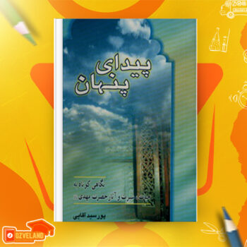 دانلود پی دی اف کتاب پیدای پنهان پور سید آقایی PDF
