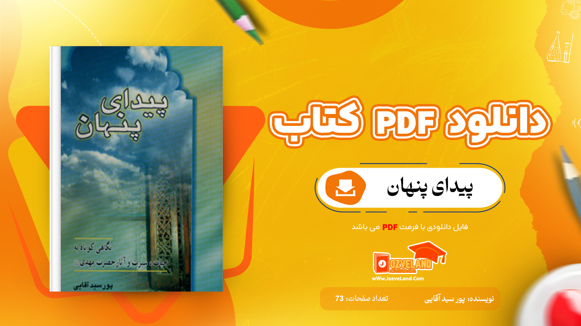 دانلود پی دی اف کتاب پیدای پنهان پور سید آقایی PDF