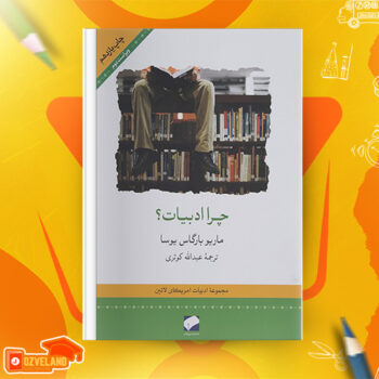دانلود پی دی اف کتاب چرا ادبیات ماریو بارگاس یوسا PDF