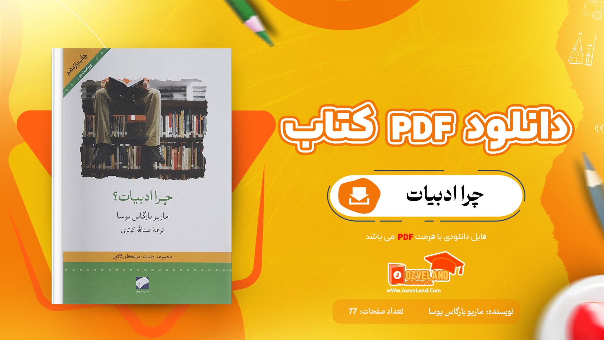 دانلود پی دی اف کتاب چرا ادبیات ماریو بارگاس یوسا PDF