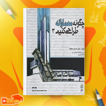 دانلود پی دی اف کتاب چگونه معمارانه طراحی کنیم ۳ احسان طایفه PDF