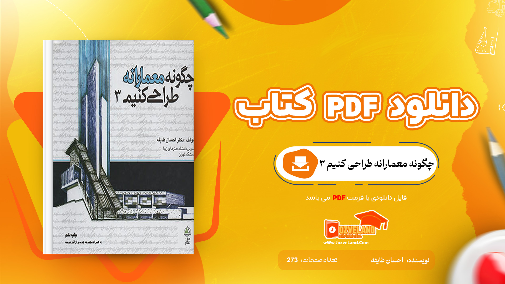 دانلود پی دی اف کتاب چگونه معمارانه طراحی کنیم 3 احسان طایفه PDF
