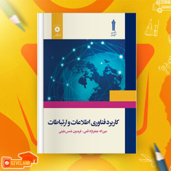 دانلود پی دی اف کتاب کاربرد فناوری اطلاعات و ارتباطات عین الله جعفر نژاد قمی PDF
