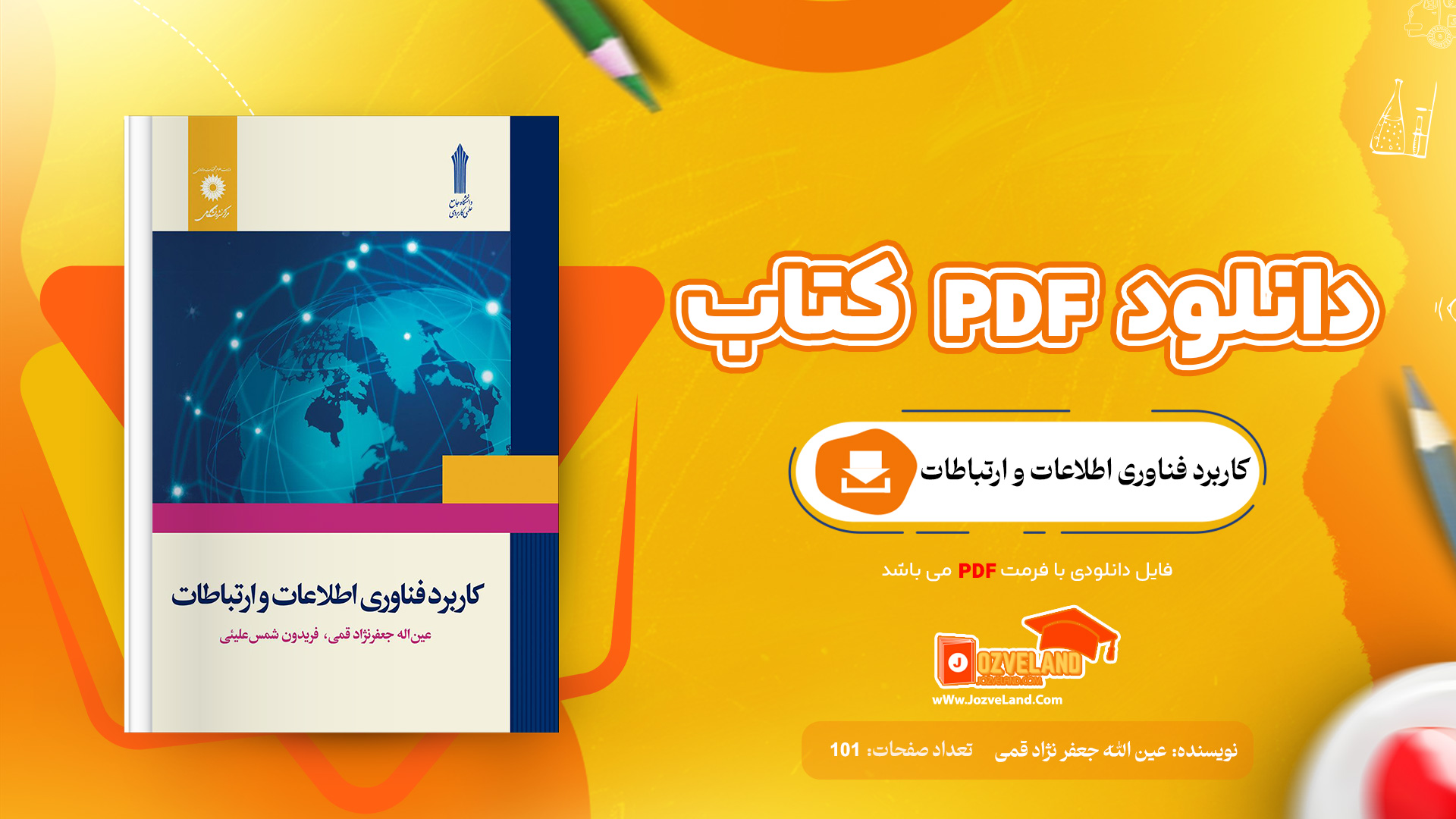 دانلود پی دی اف کتاب کاربرد فناوری اطلاعات و ارتباطات عین الله جعفر نژاد قمی PDF