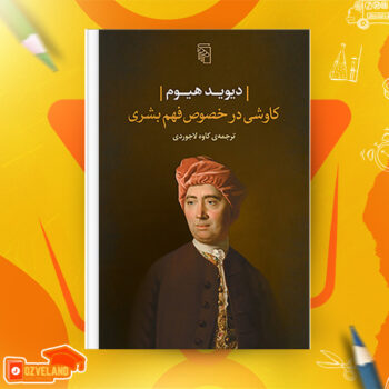 دانلود پی دی اف کتاب کاوشی در خصوص فهم بشری کاوه لاجوردی PDF