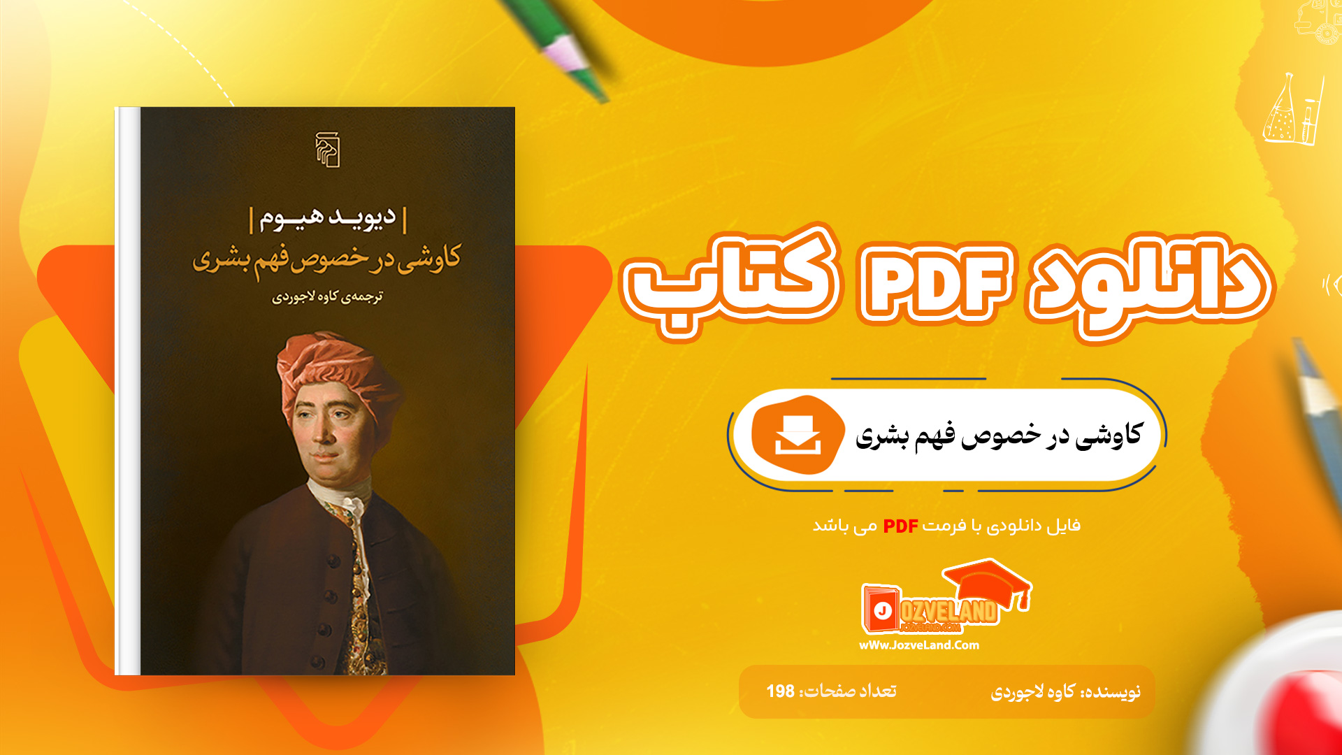 دانلود پی دی اف کتاب کاوشی در خصوص فهم بشری کاوه لاجوردی PDF