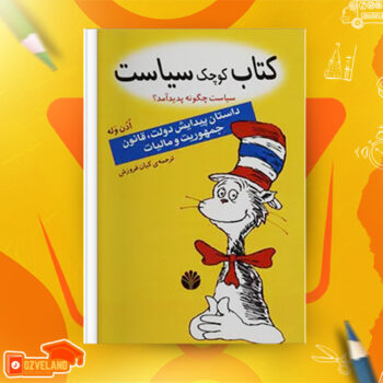 دانلود پی دی اف کتاب کتاب کوچک سیاست ادن وله PDF