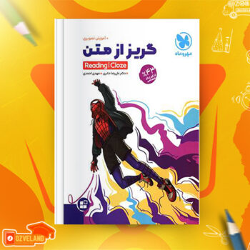 دانلود پی دی اف کتاب گریز از متن زبان انگلیسی علیرضا جابری PDF