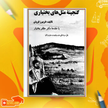 دانلود پی دی اف کتاب گنجینه مثل های بختیاری فریبرز فروتن PDF