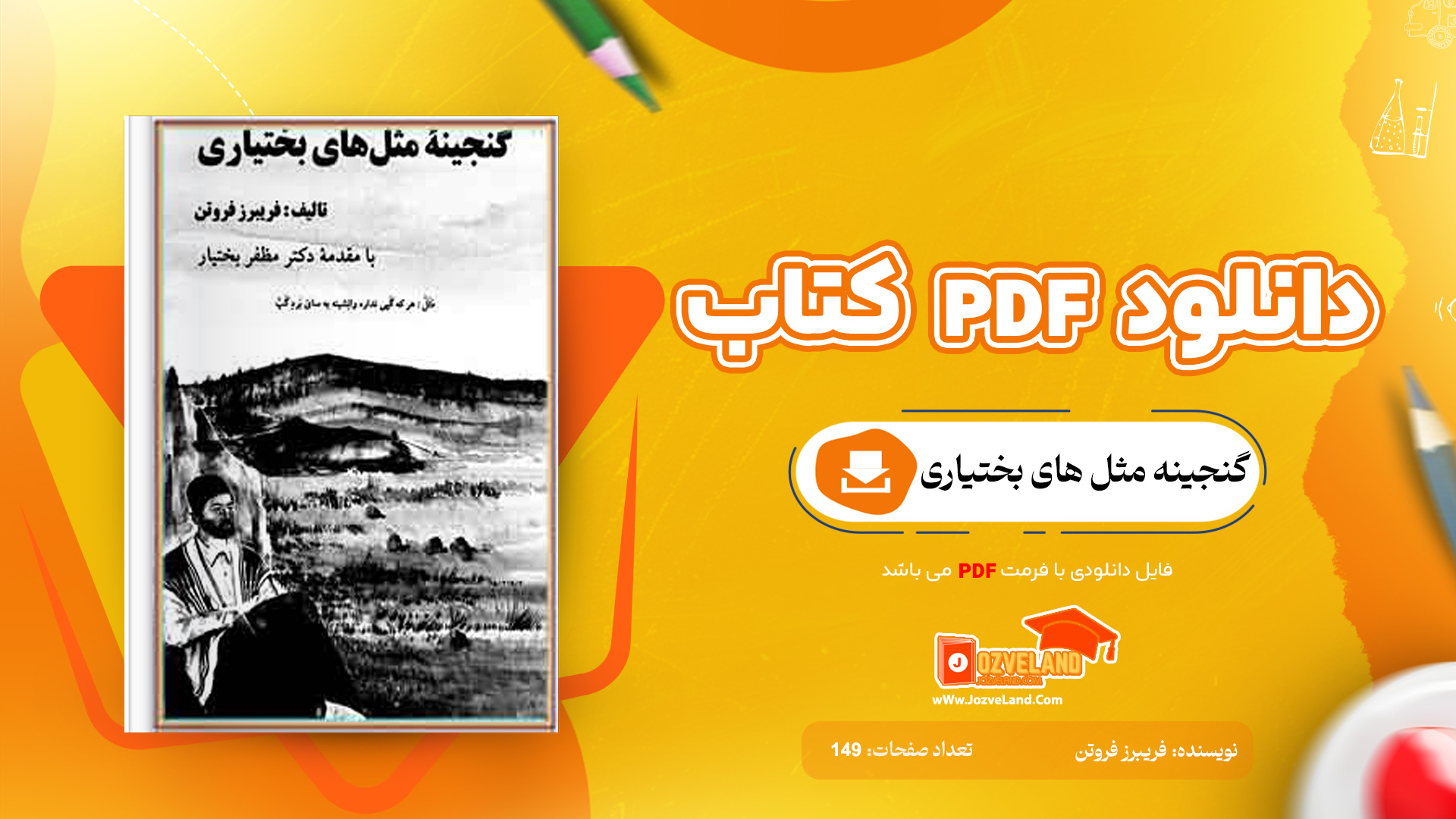 دانلود پی دی اف کتاب گنجینه مثل های بختیاری فریبرز فروتن PDF