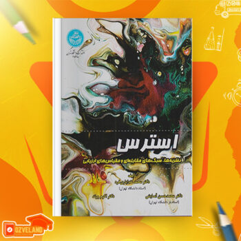 دانلود پی دی اف کتاب استرس و روش های مقابله با آن محمد خدایاری فرد PDF