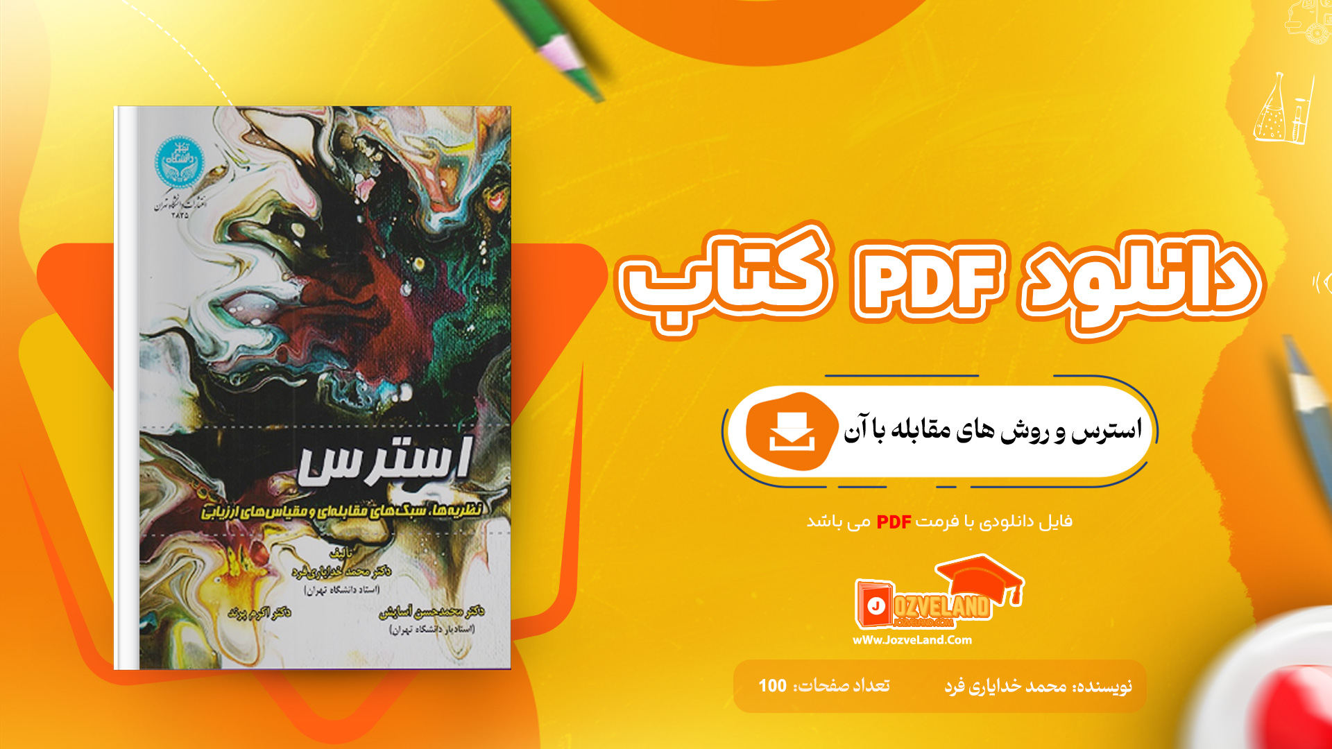 دانلود پی دی اف کتاب استرس و روش های مقابله با آن محمد خدایاری فرد PDF