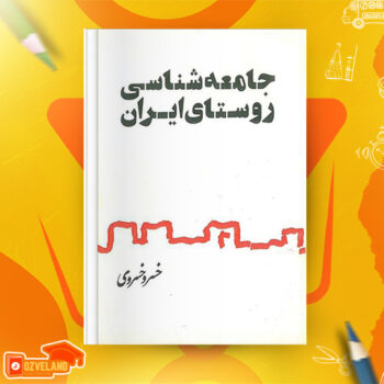 دانلود پی دی اف کتاب جامعه شناسی روستای ایران خسرو خسروی PDF