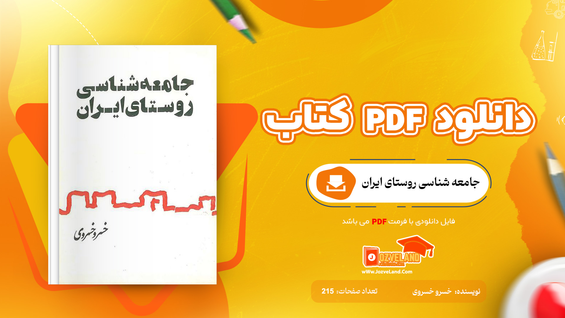 دانلود پی دی اف کتاب جامعه شناسی روستای ایران خسرو خسروی PDF