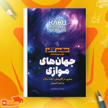 دانلود پی دی اف کتاب جهان های موازی میچیو کاکو PDF