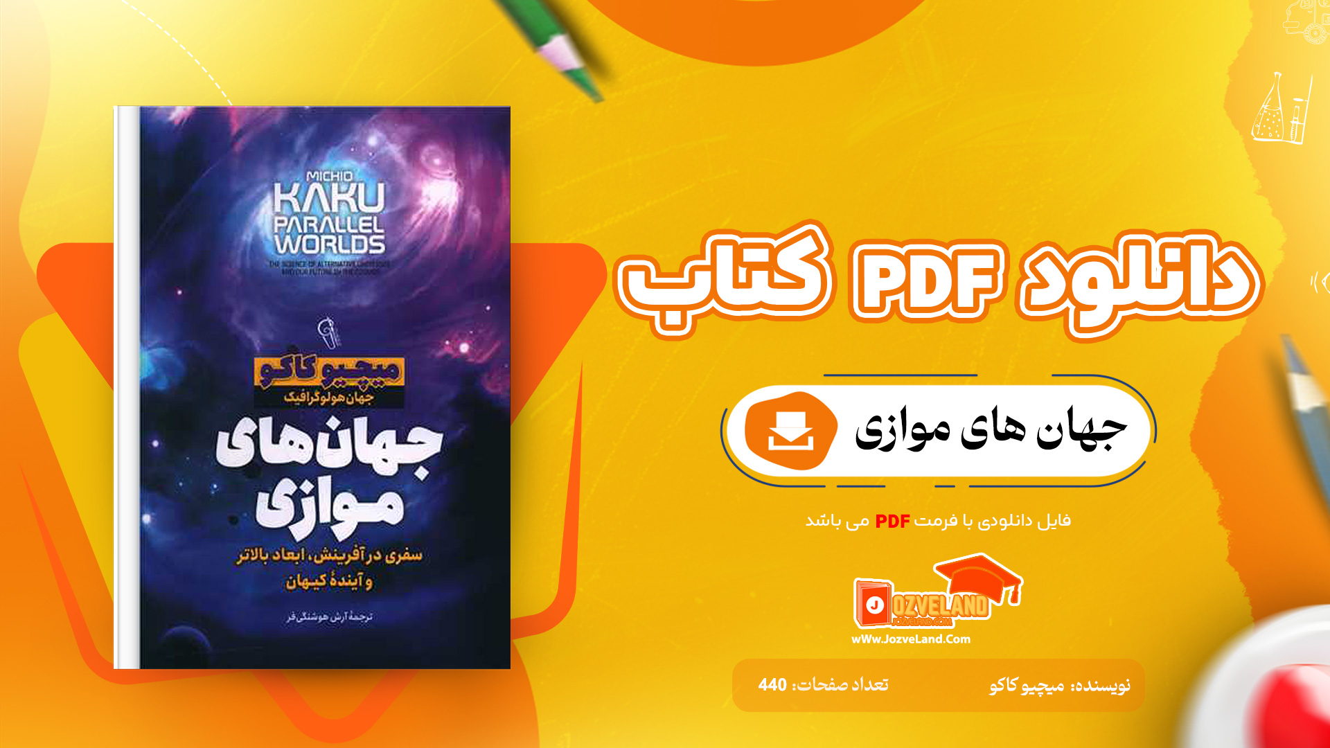 دانلود پی دی اف کتاب جهان های موازی میچیو کاکو PDF