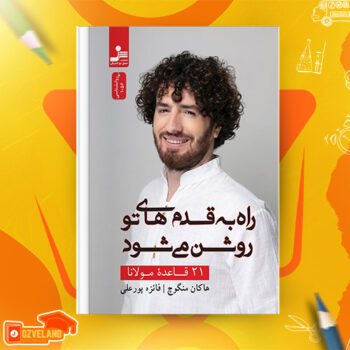 دانلود پی دی اف کتاب راه به قدم های تو روشن میشود ۲۱ قاعده مولانا هاکان منگوچ PDF