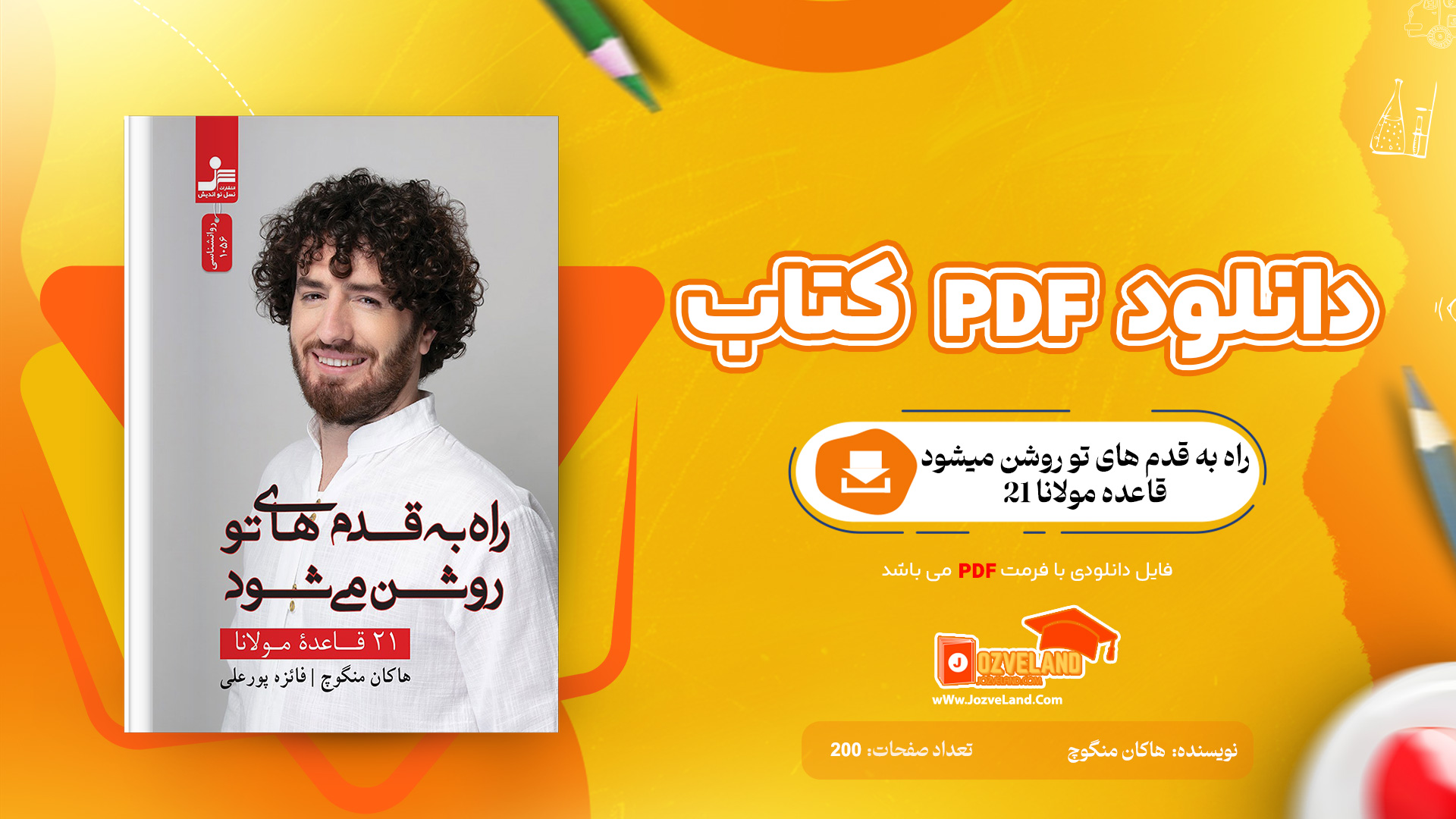 دانلود پی دی اف کتاب راه به قدم های تو روشن میشود 21 قاعده مولانا هاکان منگوچ PDF