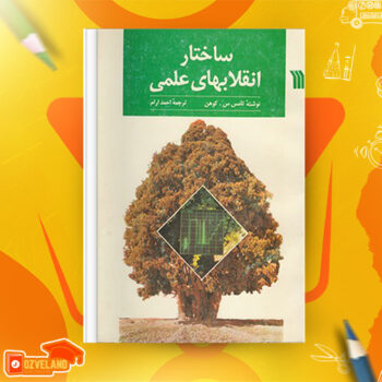 دانلود پی دی اف کتاب ساختار انقلابهای علمی احمد آرام PDF