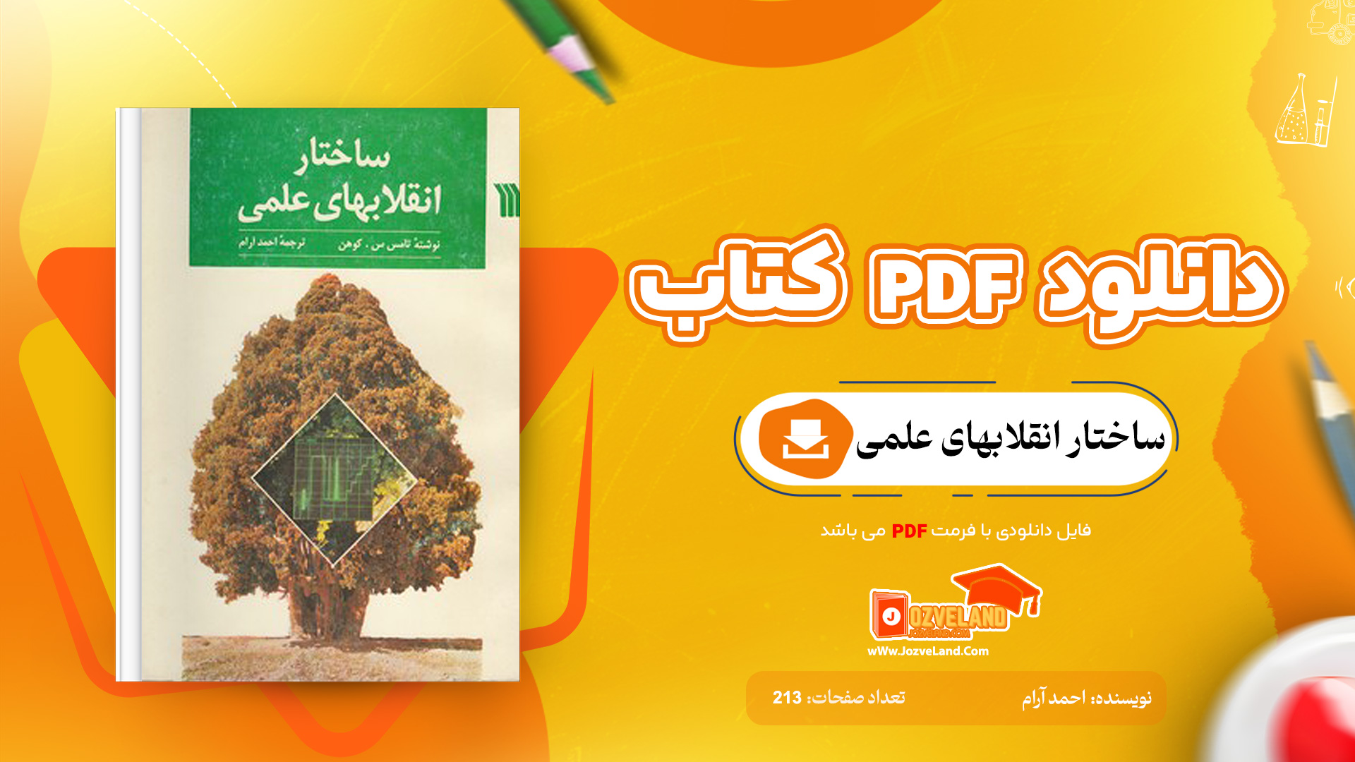 دانلود پی دی اف کتاب ساختار انقلابهای علمی احمد آرام PDF