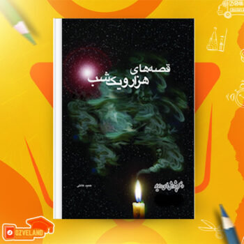 دانلود پی دی اف کتاب قصه های هزار و یک شب حمید عاملی جلد اول PDF