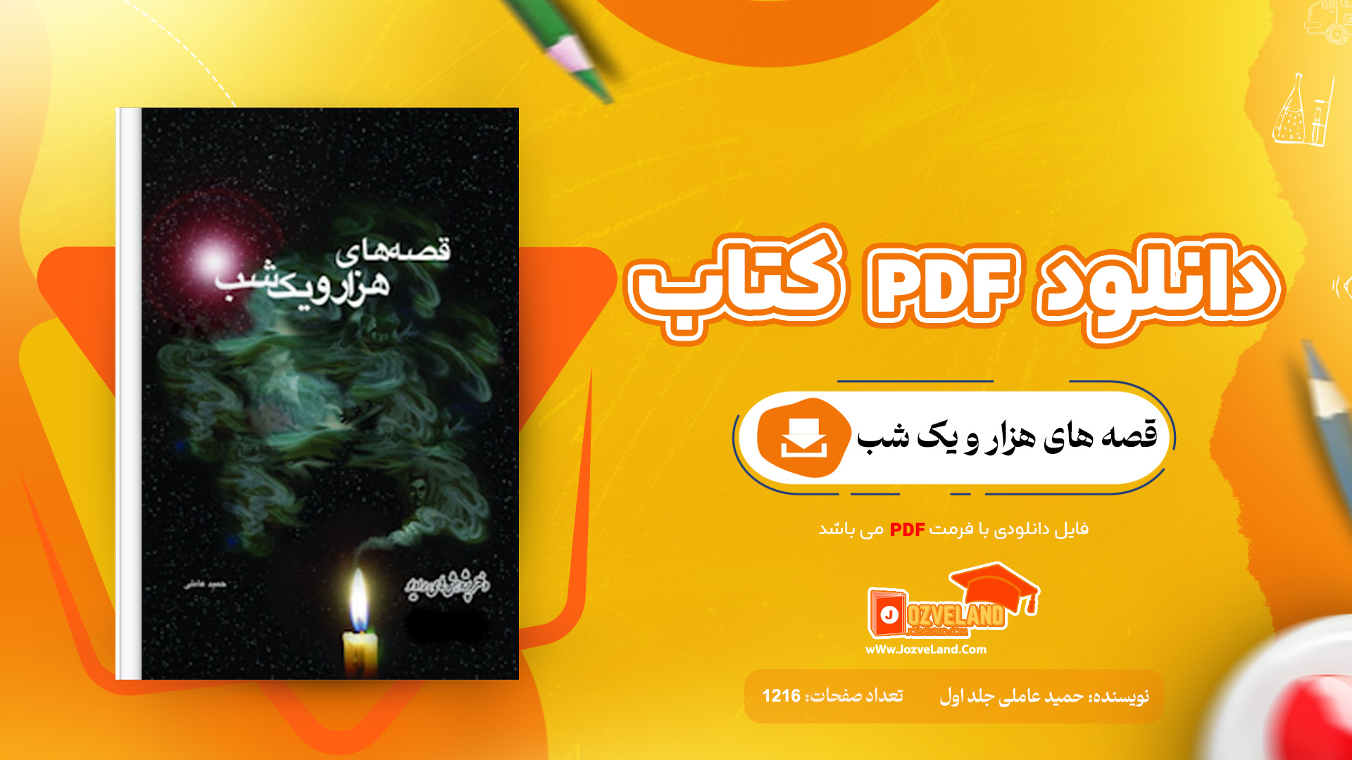 دانلود پی دی اف کتاب قصه های هزار و یک شب حمید عاملی جلد اول PDF