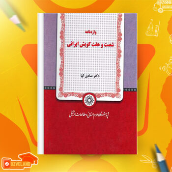 دانلود پی دی اف کتاب واژه نامه شصت و هفت گویش ایرانی دکتر صادق کیا PDF
