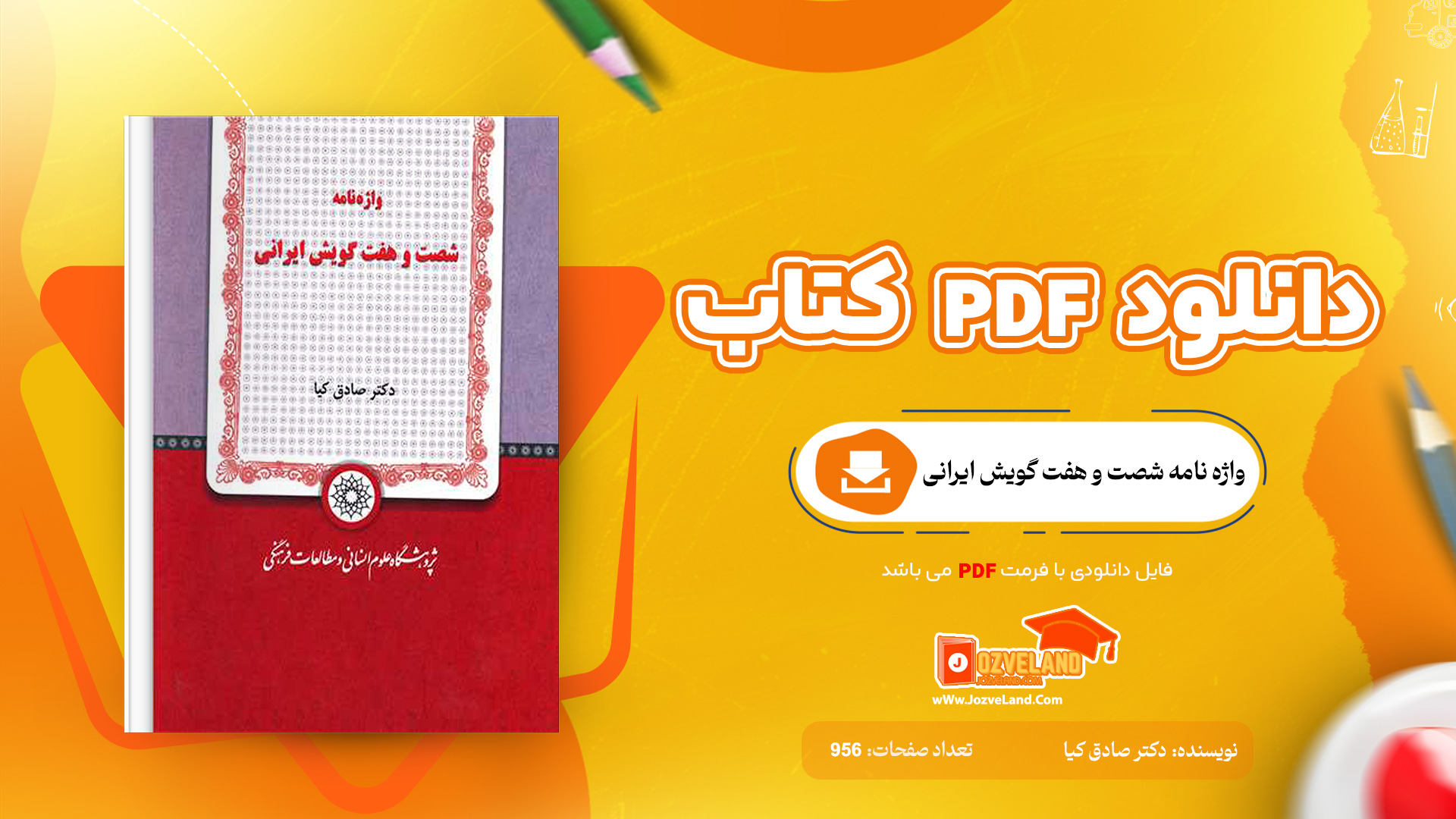 دانلود پی دی اف کتاب واژه نامه شصت و هفت گویش ایرانی دکتر صادق کیا PDF
