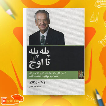 دانلود پی دی اف کتاب پله پله تا اوج زیگ زیگلار PDF