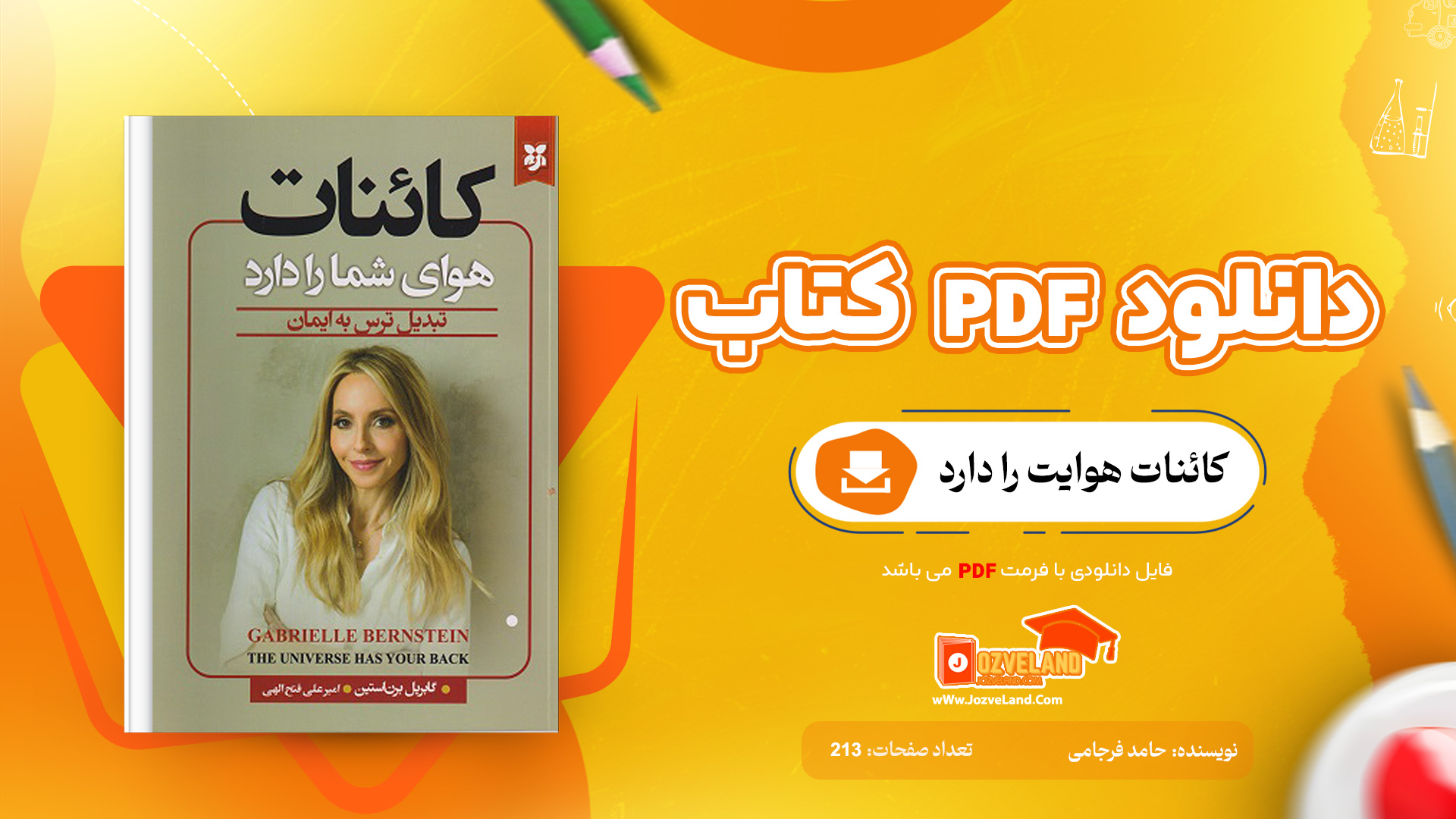 دانلود پی دی اف کتاب کائنات هوایت را دارد حامد فرجامی PDF